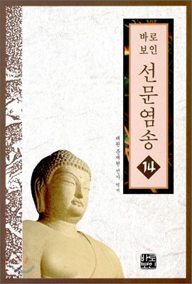 선문염송 14