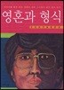 영혼과 형식