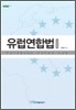 유럽연합법