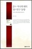 중국 역사학계의 청사연구 동향