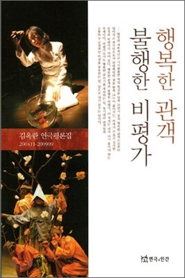행복한 관객 불행한 비평가