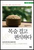 목숨 걸고 편식하다