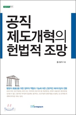 공직제도개혁의 헌법적 조망