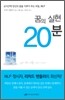 꿈의 실현 20분