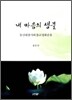 내 마음의 생불
