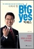 극복의 힘 빅 예스 BIG YES