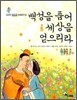 백성을 품어 세상을 얻으리라