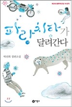 파랑 치타가 달려간다
