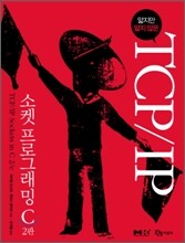 얇지만 얇지 않은 TCP/IP 소켓 프로그래밍 C