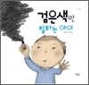 검은색만 칠하는 아이
