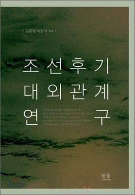 조선 후기 대외관계 연구