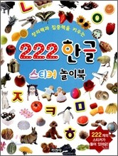 창의력과 집중력을 키우는 222 한글 스티커 놀이북