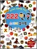 창의력과 집중력을 키우는 222 한글 스티커 놀이북