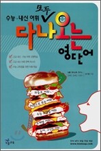 수능 내신 어휘 모두 다 나오는 영단어