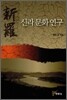 신라 문화 연구