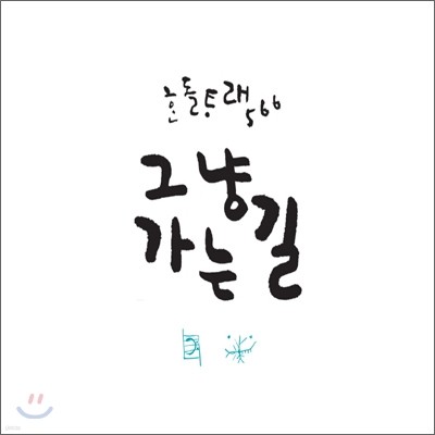 한돌 - 타래 566 : 그냥 가는 길