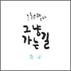 한돌 - 타래 566 : 그냥 가는 길