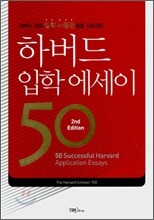 하버드 입학 에세이 50