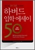 하버드 입학 에세이 50