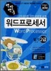 2010 백발백중 워드프로세서 2급 필기