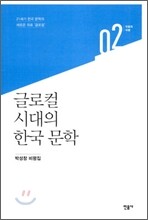 글로컬 시대의 한국문학