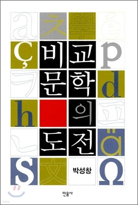 비교문학의 도전