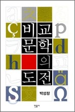 비교문학의 도전