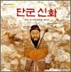 단군 신화