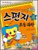 스펀지 초등 과학 1