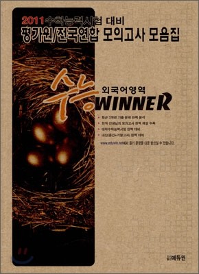 수능 Winner 위너 외국어영역 (2010년)