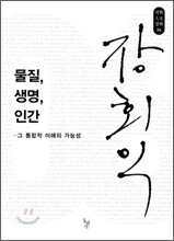 물질, 생명, 인간