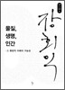 물질, 생명, 인간
