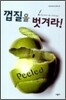 껍질을 벗겨라!