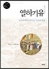 열하기유