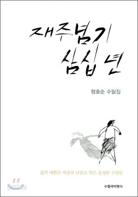 재주넘기 삼십 년