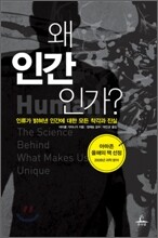 왜 인간인가?