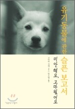 유기동물에 관한 슬픈 보고서