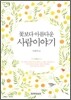 꽃보다 아름다운 사람이야기