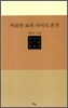 허름한 보폭 사이의 흔적