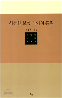 허름한 보폭 사이의 흔적