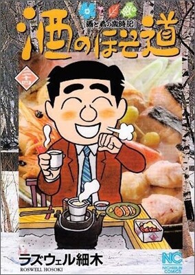 酒のほそ道 24
