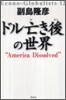 ドル亡き後の世界