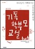 기독 학부모 교실