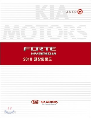 2010 FORTE 포르테 하이브리드LPi 전장회로도