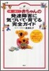 赤ちゃんの發達障害に氣づいて.育てる完全ガイド