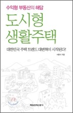 도시형 생활주택