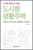 도시형 생활주택