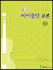 방과후(애프터스쿨)바이올린교본 2