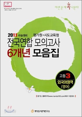 2011 수능대비 전국연합모의고사 6개년 모음집 이런문제 꼭 나온다 고3 외국어(영어)영역 (2010년)