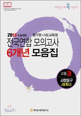 2011 수능대비 전국연합모의고사 6개년 모음집 이런문제 꼭 나온다 고3 사회탐구 세계사 (2010년)